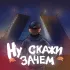 Обложка трека MOYAK - Ну скажи зачем (prod. by STI1)