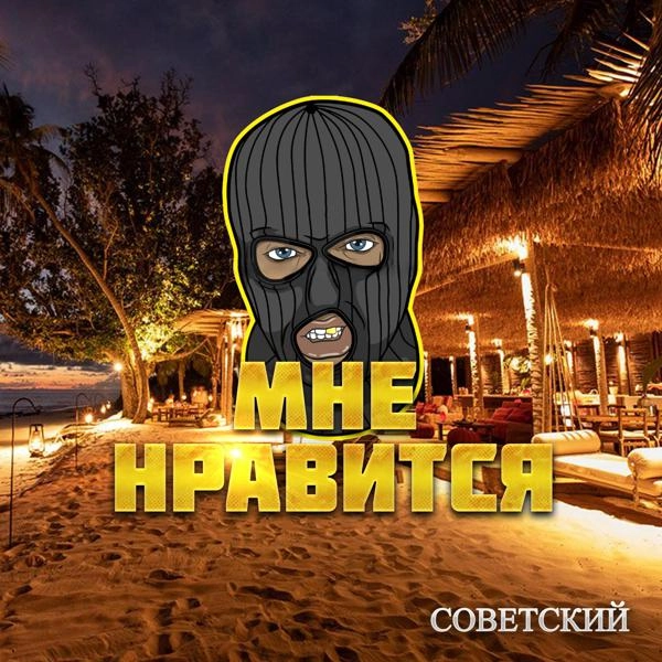 Трек Мне нравится