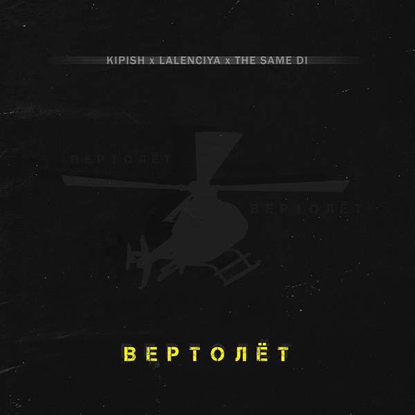 Трек Вертолёт