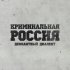 Обложка трека Девиантный Диалект - Криминальная Россия