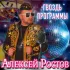 Обложка трека Алексей Ростов - Гвоздь программы