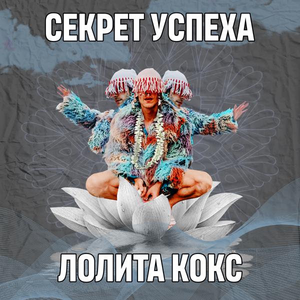 Трек Секрет успеха