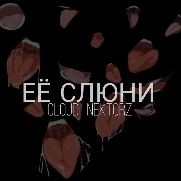 Трек Её слюни