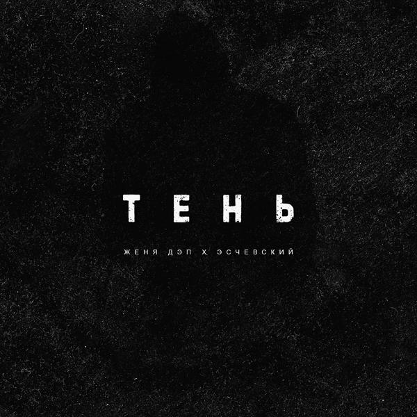 Трек Тень