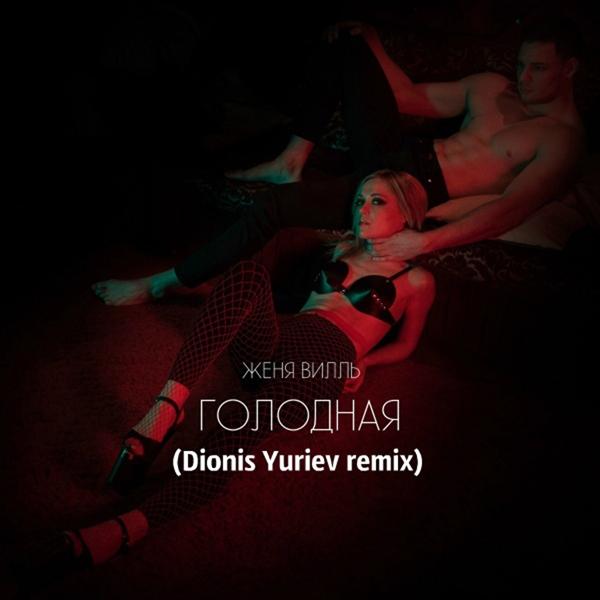 Трек Голодная (Dionis Yuriev Radio Edit)