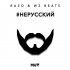 Обложка трека RaZo, WZ Beats - НЕРУССКИЙ