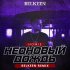 Обложка трека Homie - Неоновый Дождь (Belkeen Radio Remix)