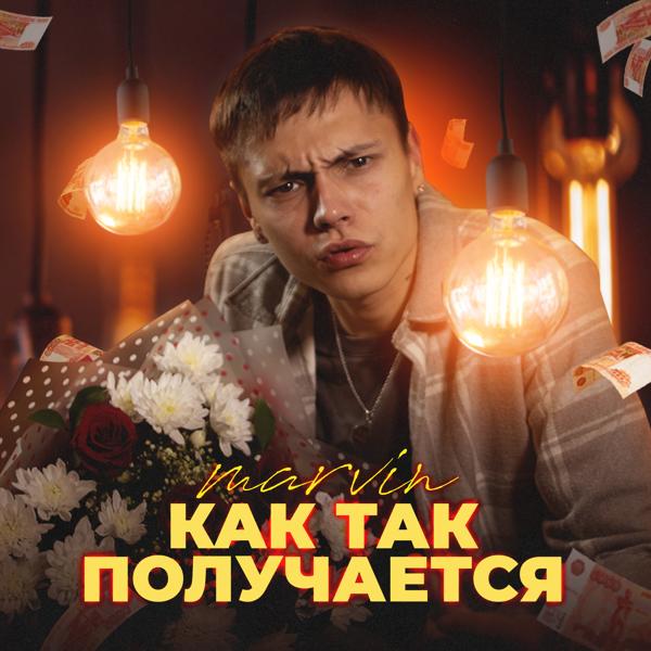 Трек Как так получается?