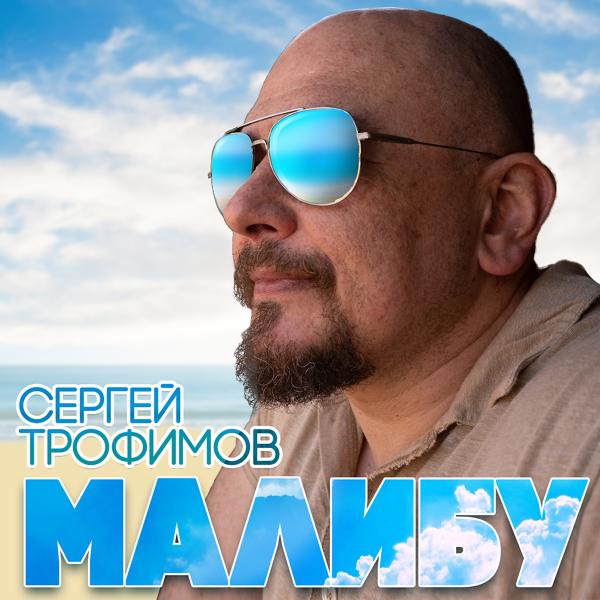 Трек Малибу