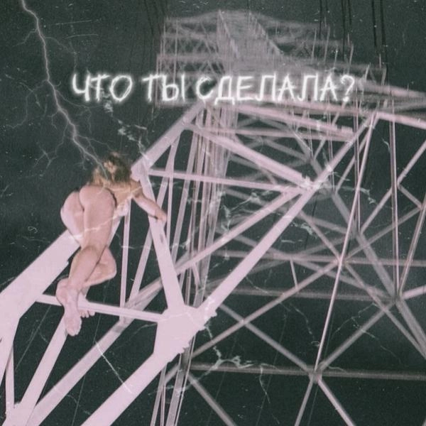 Трек Что ты сделала?