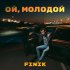 Обложка трека Finik - Ой, Молодой