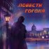 Обложка трека Женя Любич, Зимавсегда - Портрет