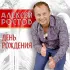 Обложка трека Алексей Ростов - День рождения