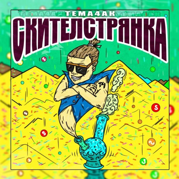 Трек Скителстрянка