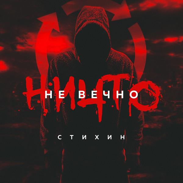 Трек Вредная