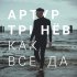 Обложка трека Артур Тринёв - Как всегда