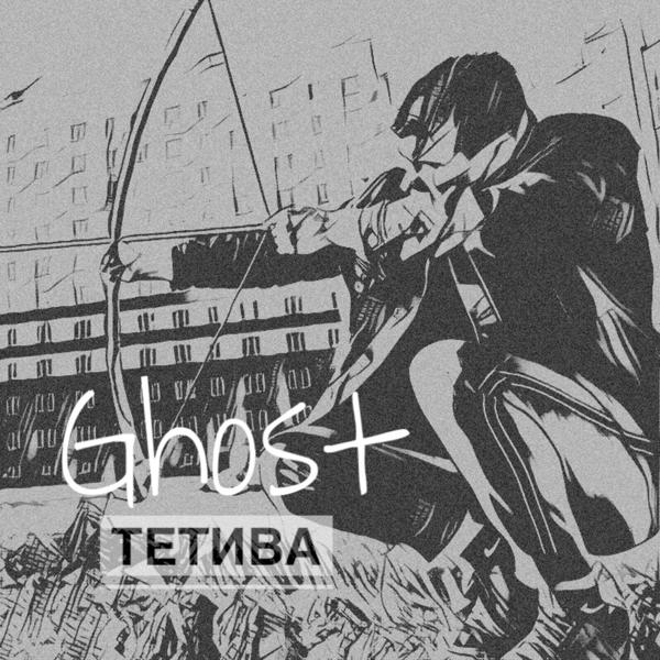 Трек Тетива