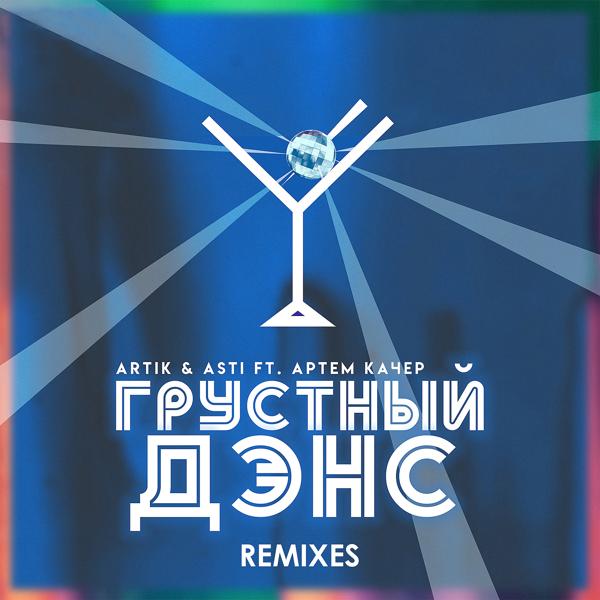 Трек Грустный дэнс (Ramirez & Rakurs Remix)