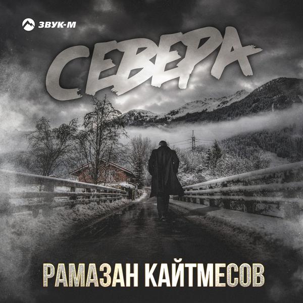 Трек Севера