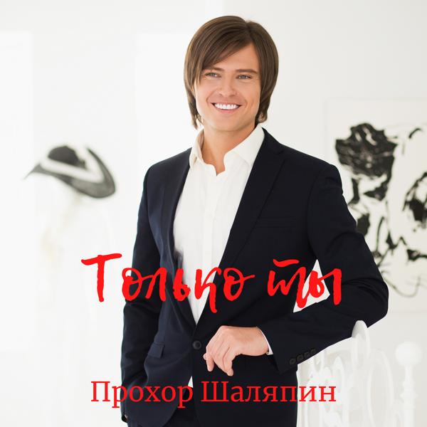 Трек Только ты