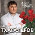 Обложка трека Мурат Тхагалегов - Хотел дарить цветы