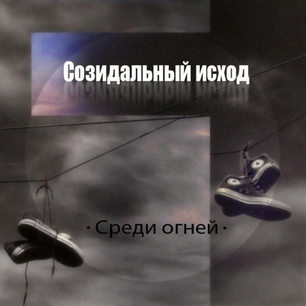 Трек Среди огней