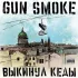 Обложка трека Gun Smoke - Выкинул кеды