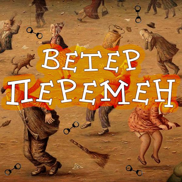 Трек Ветер перемен (prod. by DALMAR BEATS)