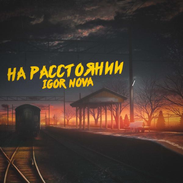 Трек На расстоянии