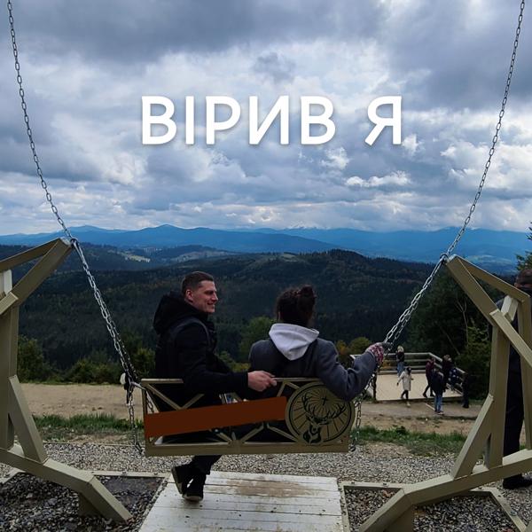 Трек Вірив я