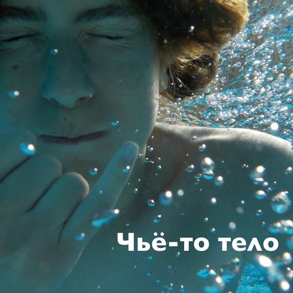 Трек Чьё-то тело