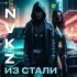 Обложка трека NVKZ - Из стали