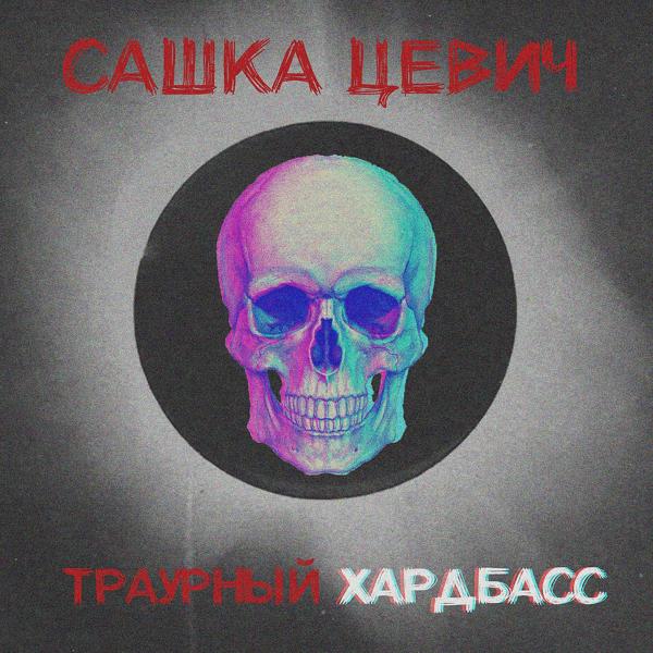 Трек Траурный хардбасс