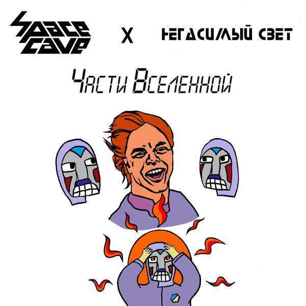 Трек Части вселенной