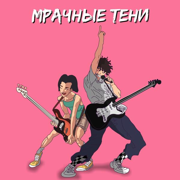 Трек Мрачные тени