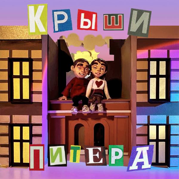 Трек Крыши Питера