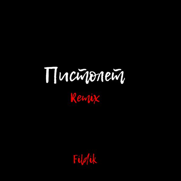 Трек Пистолет (Remix)