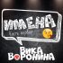 Обложка трека Вика Воронина - Юля, с днём рождения!