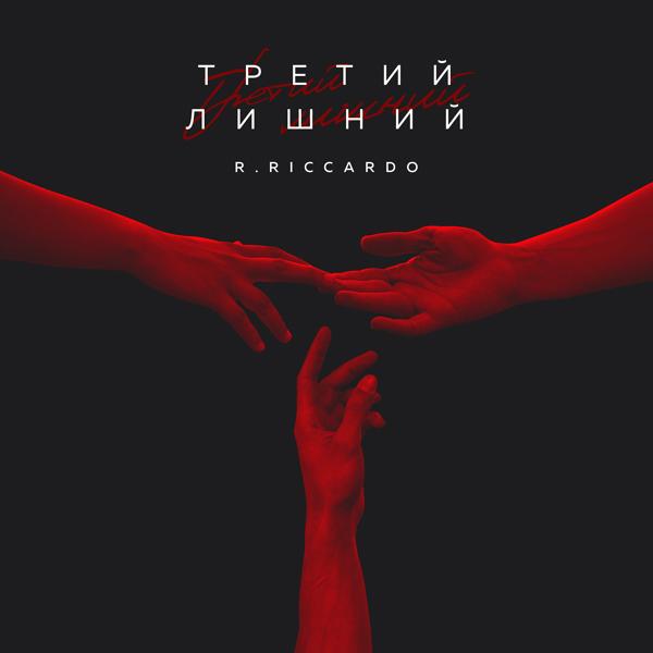 Трек Третий лишний