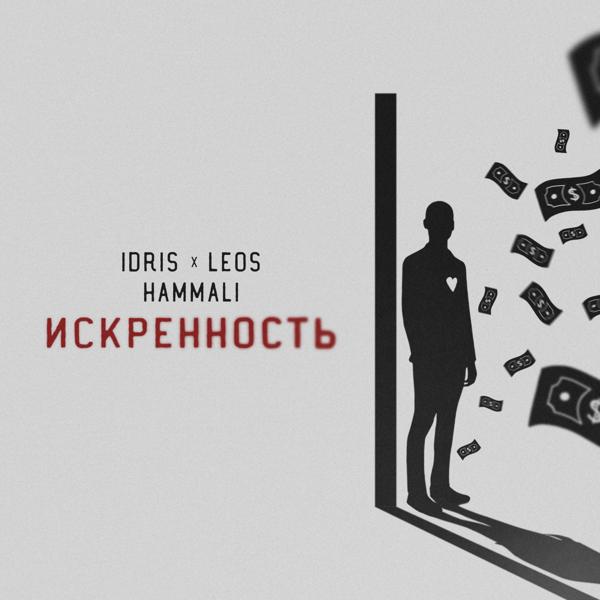 Трек Искренность