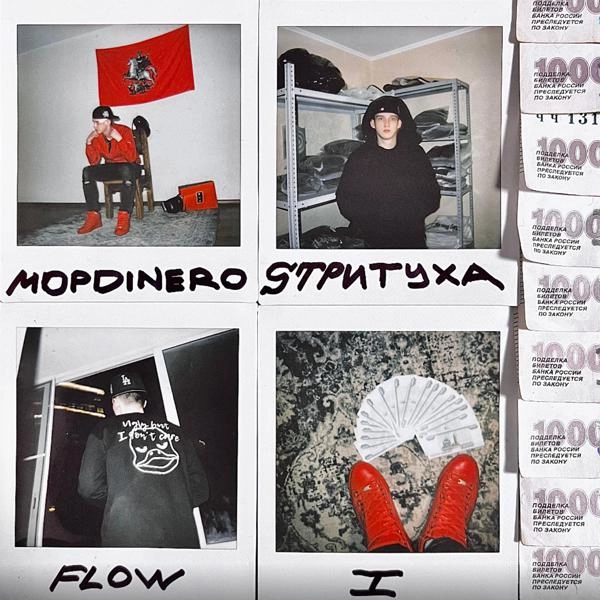 Трек SТРИТУХА FLOW I