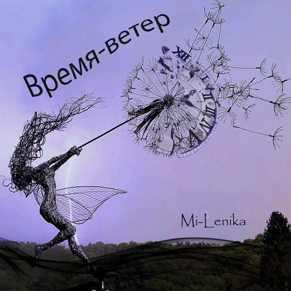 Трек Время-ветер