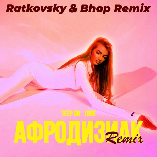 Трек Афродизиак (Ratkovsky & Bhop Remix)