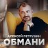 Обложка трека Алексей Петрухин - Обмани