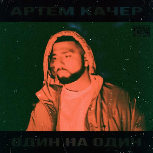 Трек Бэйба (feat. Artik)