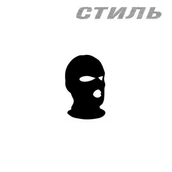 Трек Стиль