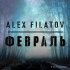 Обложка трека Alex Filatov - Февраль