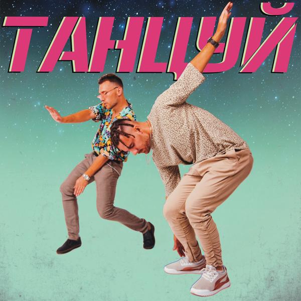 Трек Танцуй