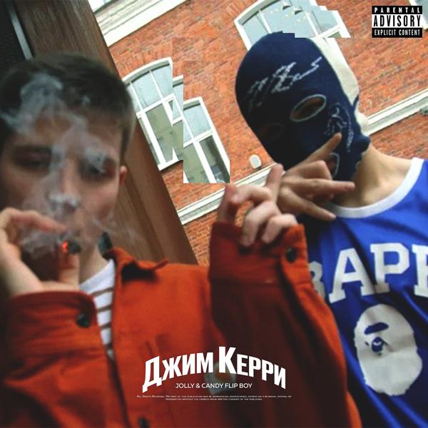 Трек Джим Керри