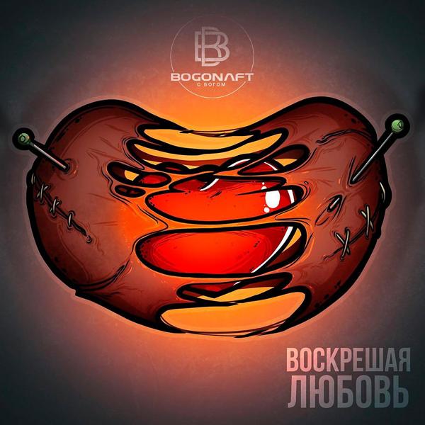 Трек Воскрешая любовь